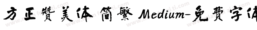 方正赞美体 简繁 Medium字体转换